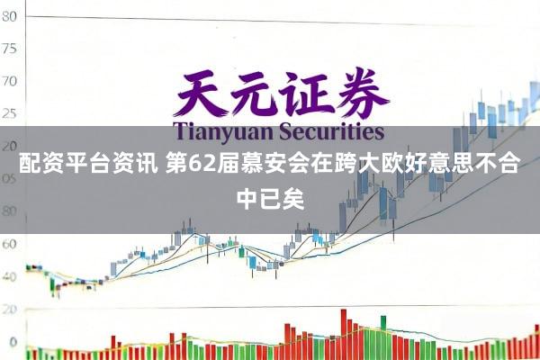 配资平台资讯 第62届慕安会在跨大欧好意思不合中已矣