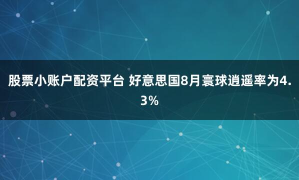 股票小账户配资平台 好意思国8月寰球逍遥率为4.3%